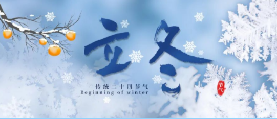 立冬到，美客多祝大家立冬快乐